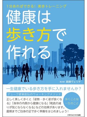 cover image of 健康は歩き方で作れる　1分あればできる!美歩トレーニング